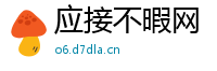应接不暇网